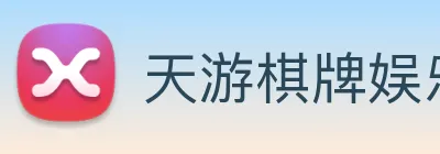 天游棋牌娱乐平台 Logo